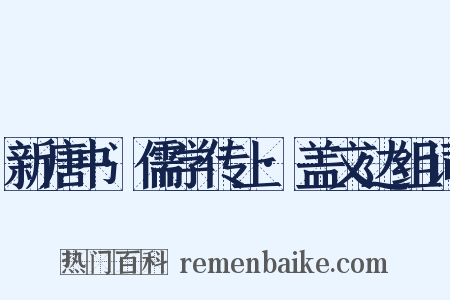 新唐书·儒学传上·盖文达组词是什么意思的图片